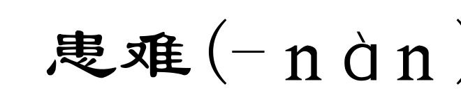 患难(-nàn)