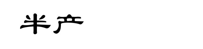 半产