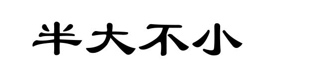 半大不小