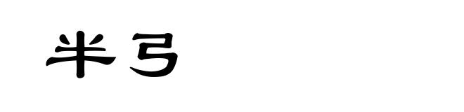 半弓