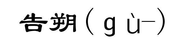 告朔(ｇù-)