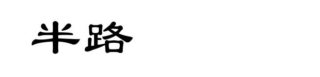 半路
