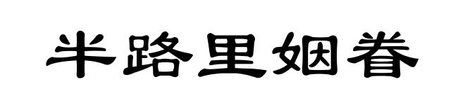 半路里姻眷