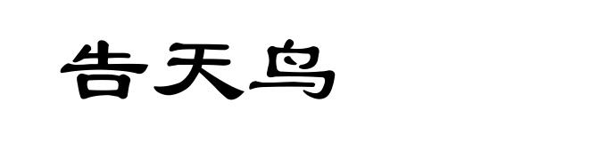 告天鸟