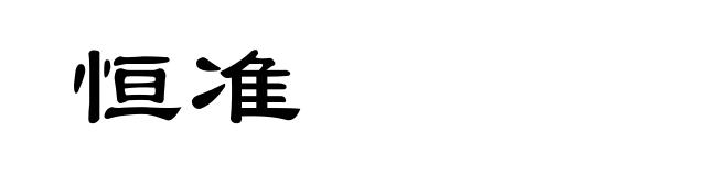恒准