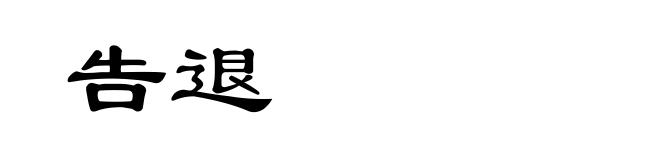 告退