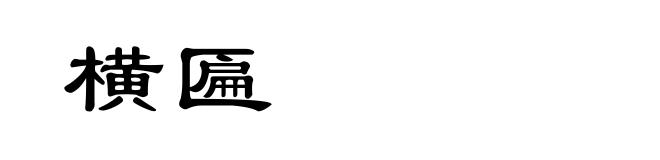 横匾