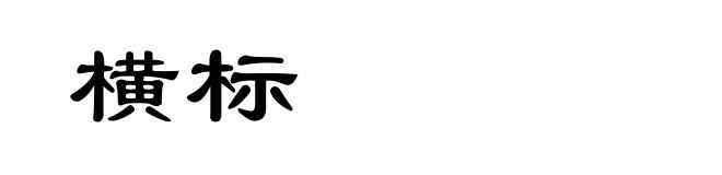 横标