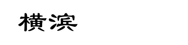 横滨