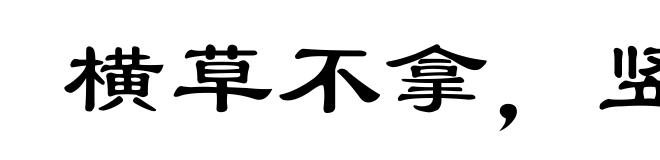 横草不拿,竖草不拈