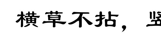 横草不拈,竖草不动
