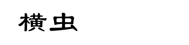 横虫