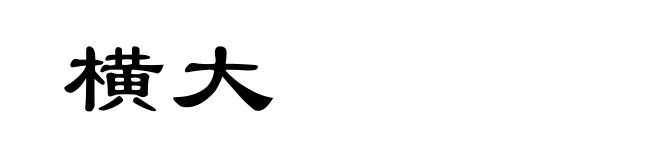 横大