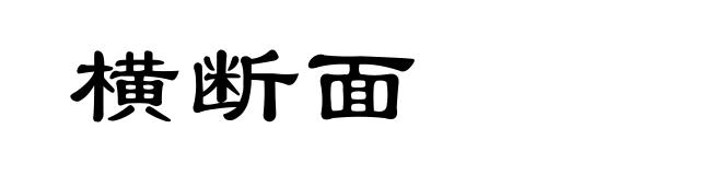 横断面