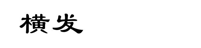 横发