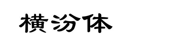 横汾体