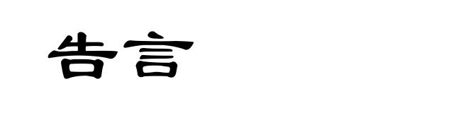 告言