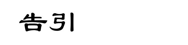 告引