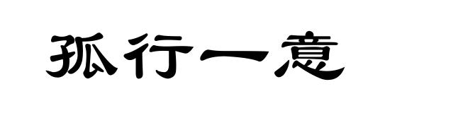 孤行一意