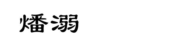 燔溺