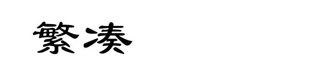 繁凑