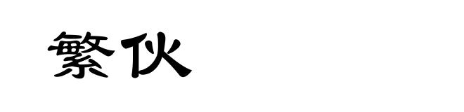 繁伙