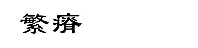 繁瘠