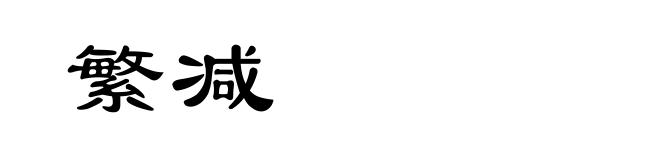 繁减