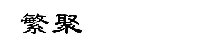 繁聚