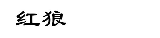 红狼