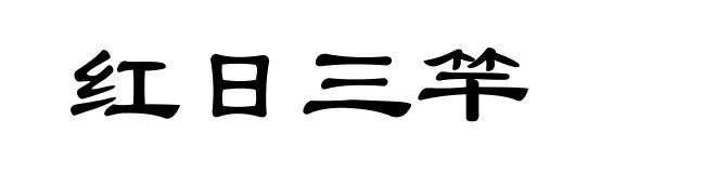 红日三竿