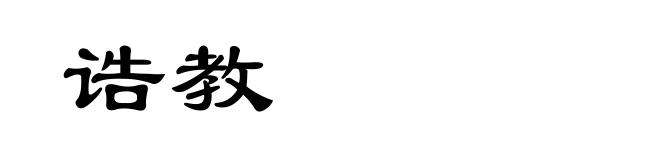 诰教