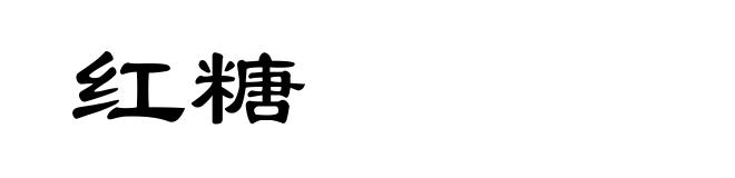 红糖
