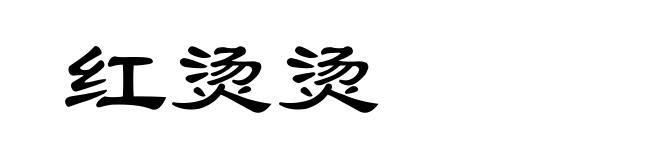 红烫烫