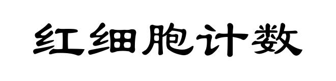 红细胞计数