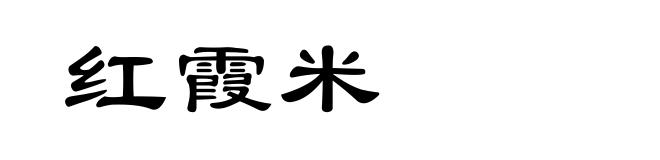 红霞米