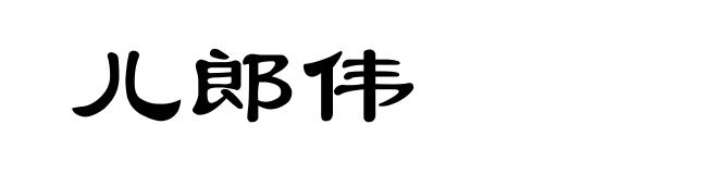 儿郎伟