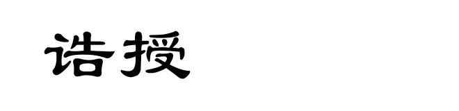 诰授