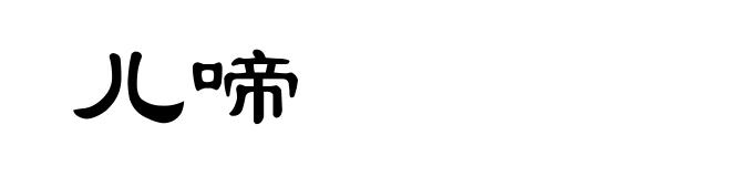 儿啼