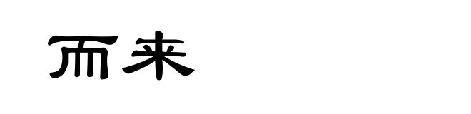 而来