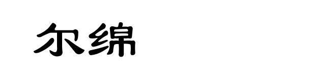 尔绵