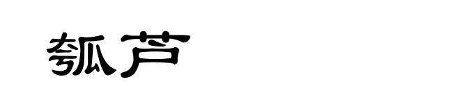 瓠芦