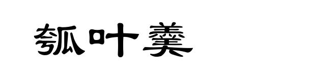 瓠叶羹
