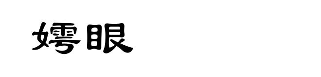 嫮眼