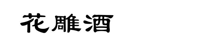 花雕酒