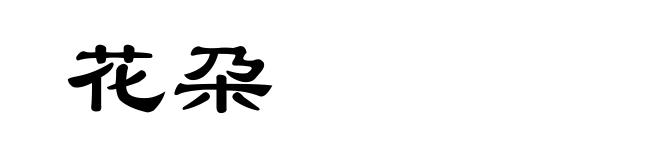 花朶