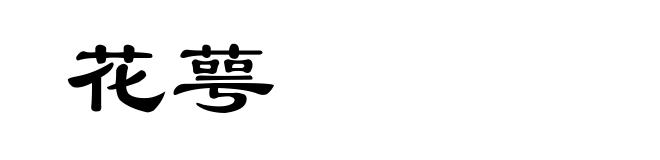 花萼