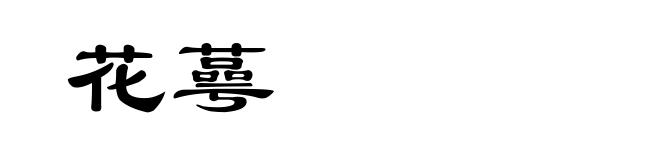 花蕚