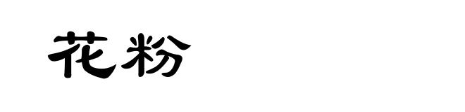 花粉