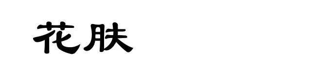 花肤